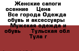 Женские сапоги осенние. › Цена ­ 2 000 - Все города Одежда, обувь и аксессуары » Мужская одежда и обувь   . Тульская обл.,Тула г.
